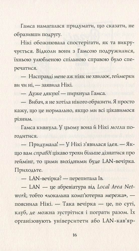 Книга Дівчата-ґіки. Книга 2. Гра триває! - Алекс Майлз. Фото 10