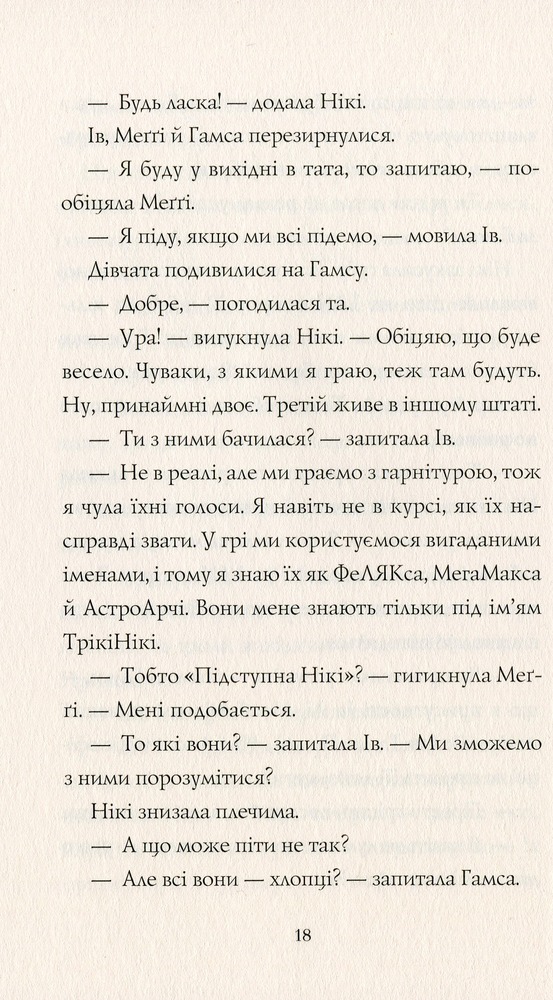 Книга Дівчата-ґіки. Книга 2. Гра триває! - Алекс Майлз. Фото 12
