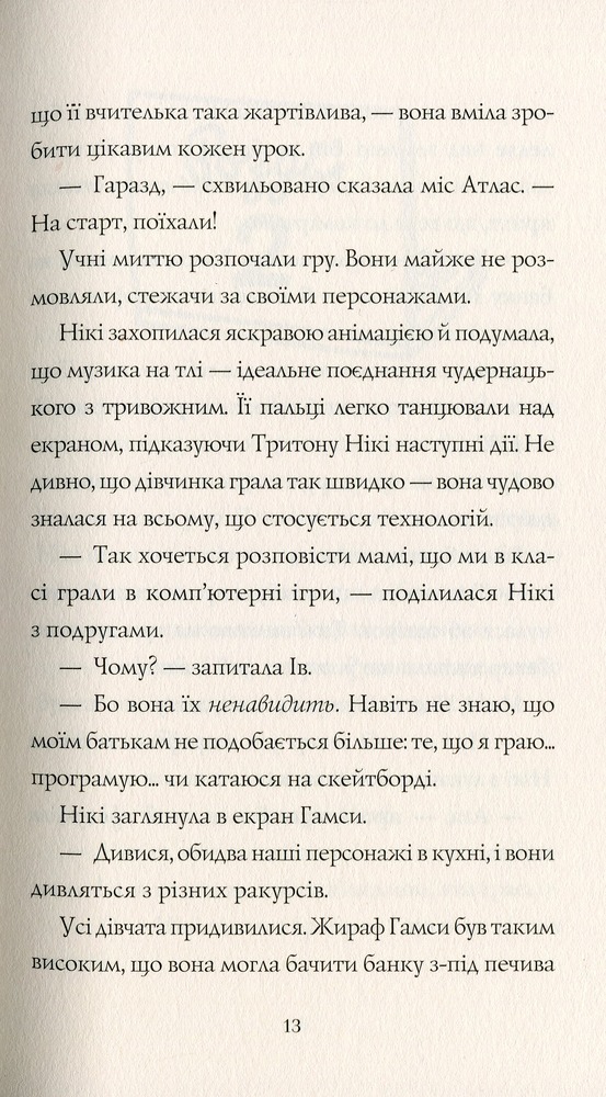 Книга Дівчата-ґіки. Книга 2. Гра триває! - Алекс Майлз. Фото 7