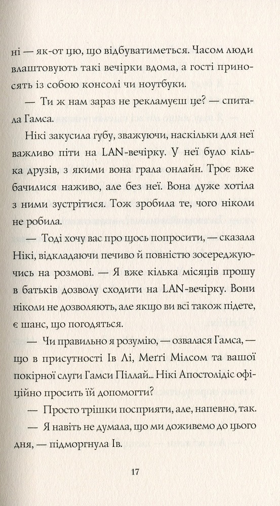 Книга Дівчата-ґіки. Книга 2. Гра триває! - Алекс Майлз. Фото 11