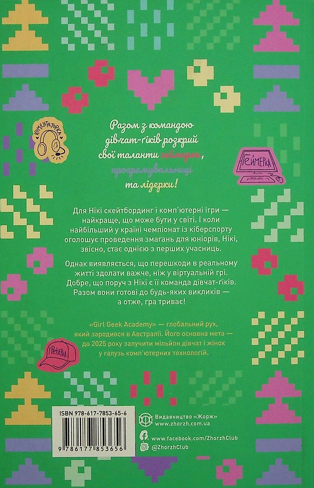 Книга Дівчата-ґіки. Книга 2. Гра триває! - Алекс Майлз. Фото 2