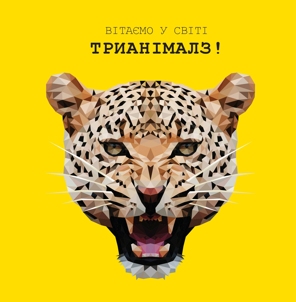 Книжка-розмальовка Трианімалз. Розмалюй нас. Дикі тварини. Фото 3