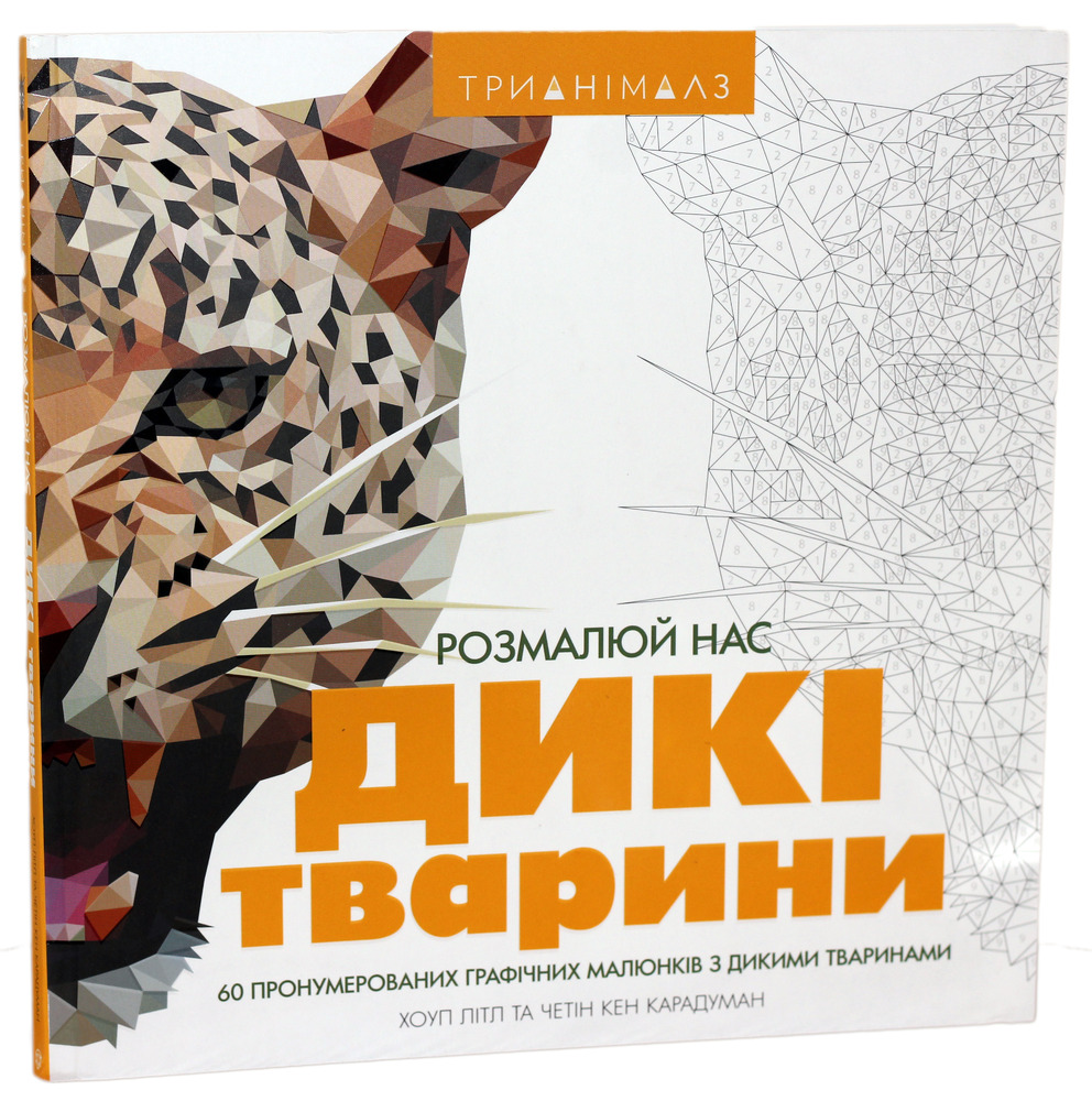 Книжка-розмальовка Трианімалз. Розмалюй нас. Дикі тварини