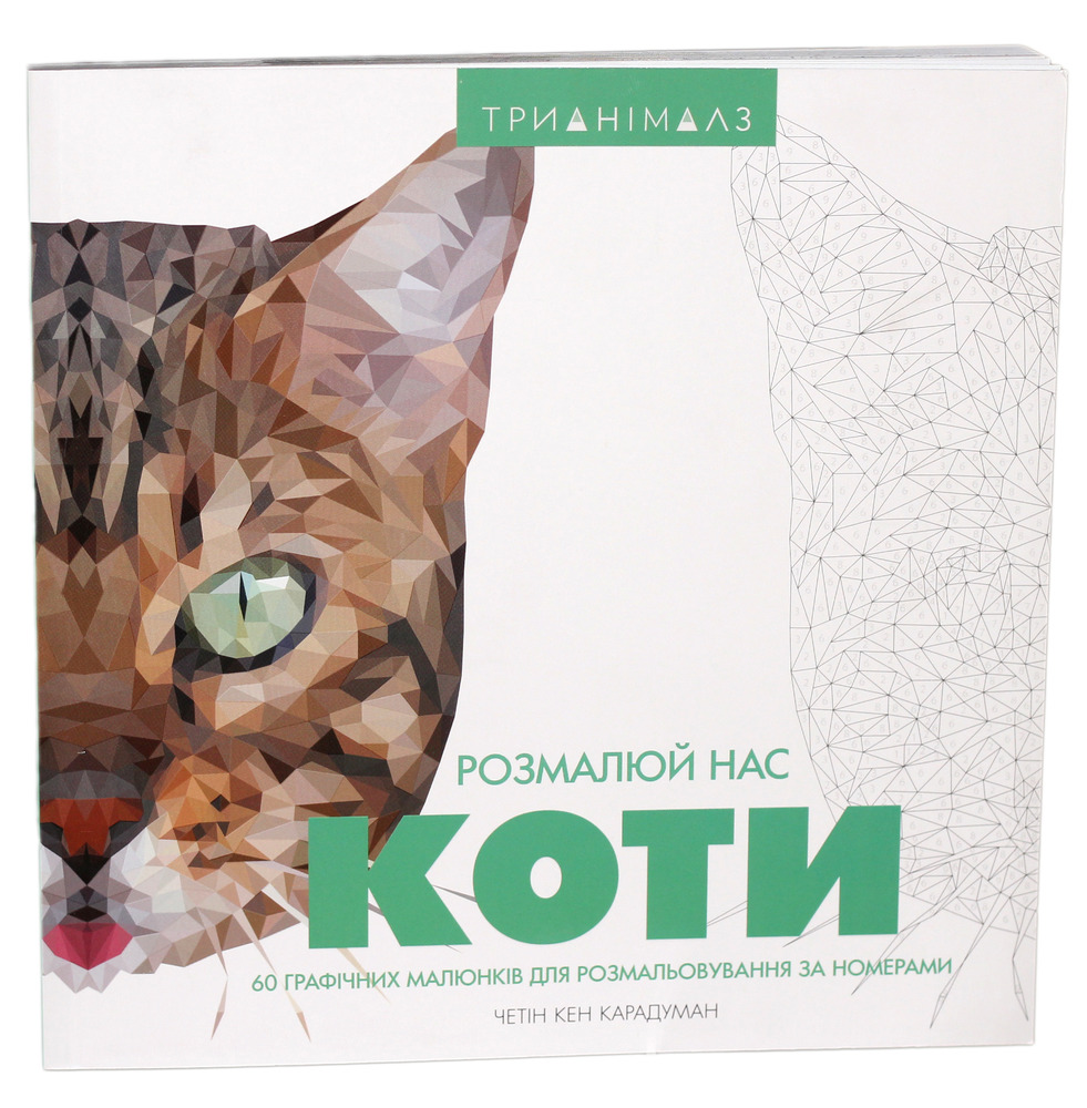 Книжка-розмальовка Трианімалз. Розмалюй нас. Коти