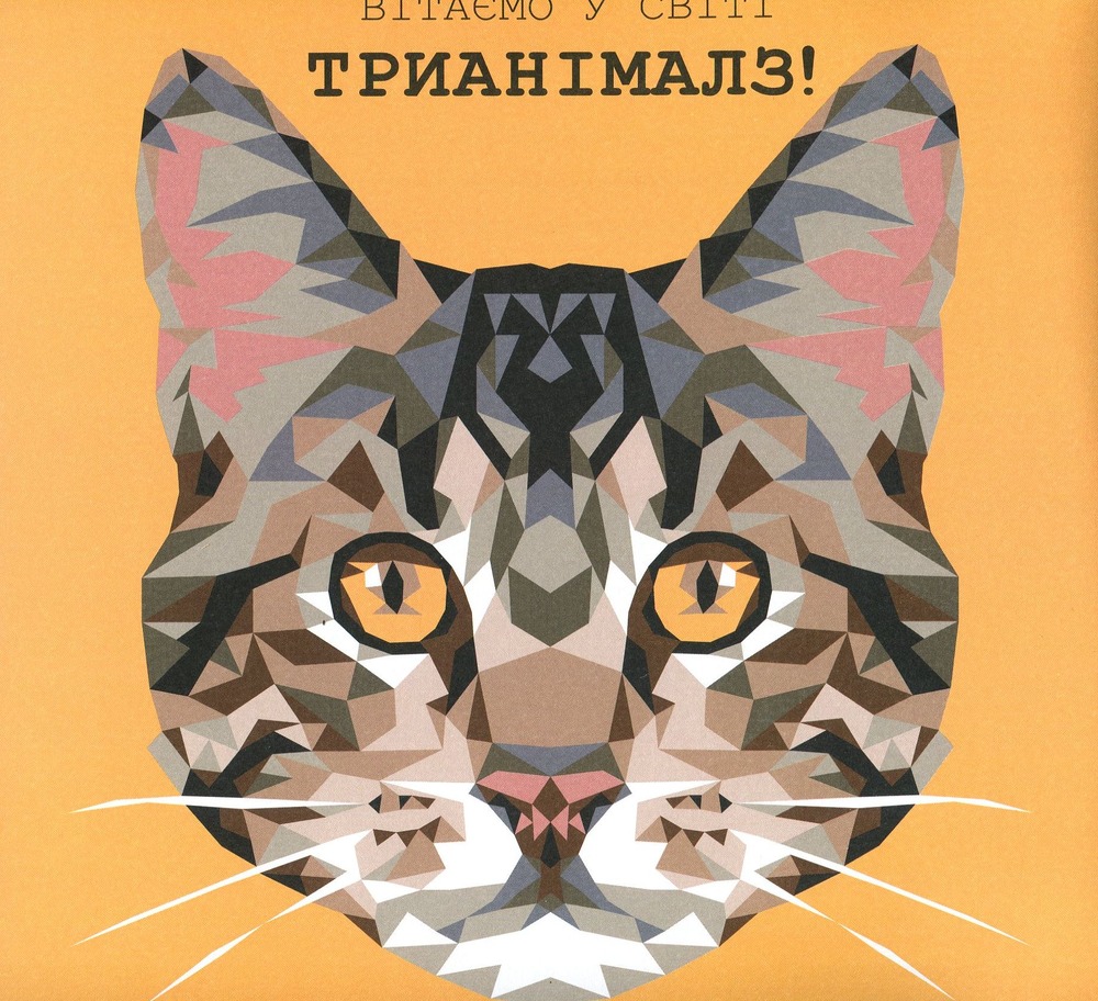 Книжка-розмальовка Трианімалз. Розмалюй нас. Коти. Фото 3