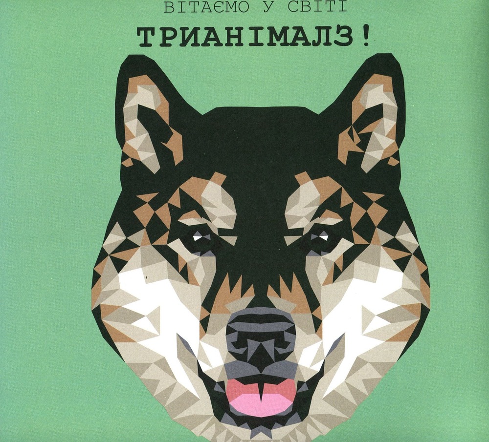 Книжка-розмальовка Трианімалз. Розмалюй нас. Собаки. Фото 3