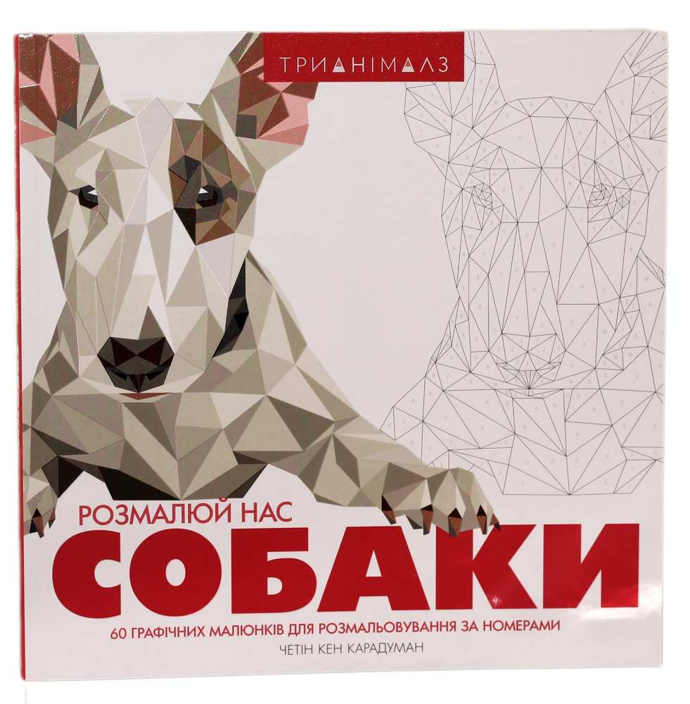 Книжка-розмальовка Трианімалз. Розмалюй нас. Собаки