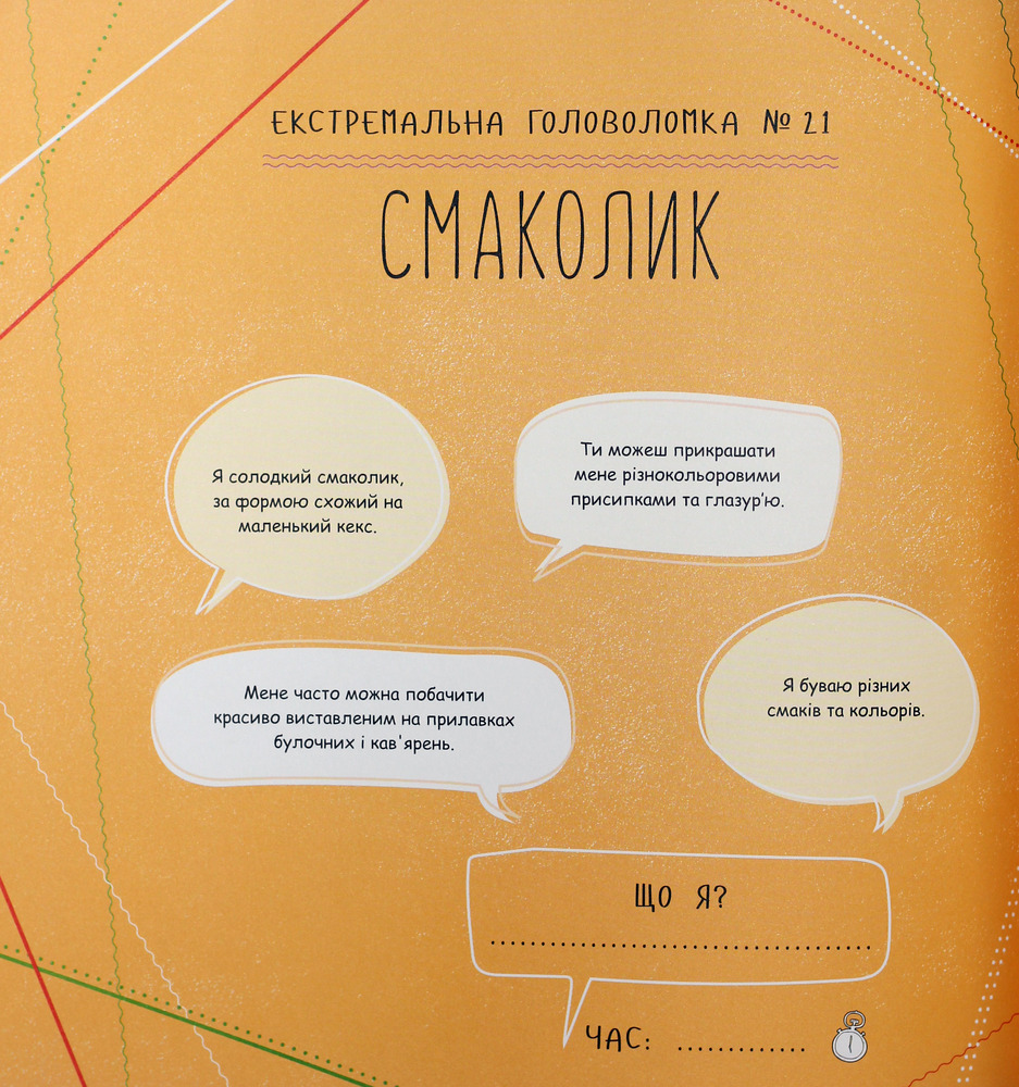 Жорж Майстер головоломок. Від точки до точки. Фото 10