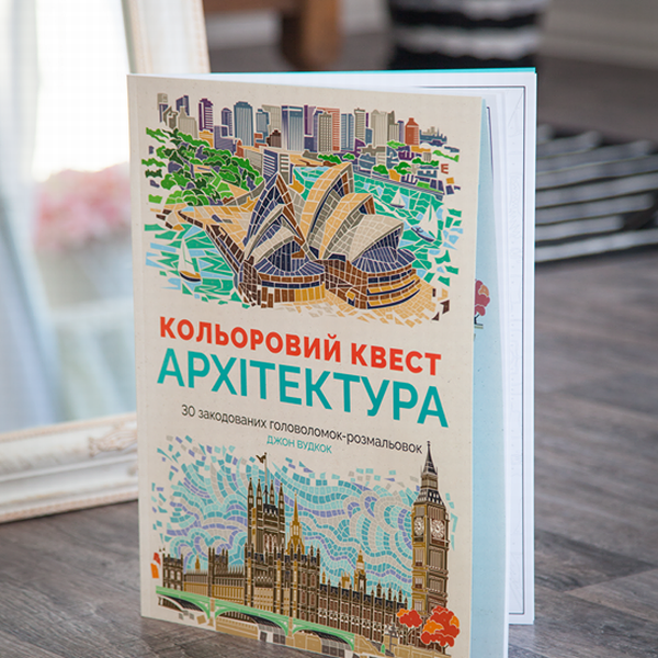 Книжка-розмальовка Кольоровий квест. Архітектура. Фото 4
