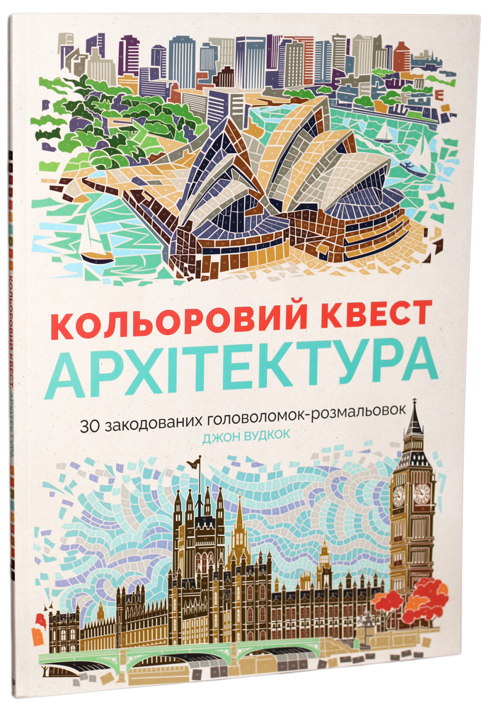 Книжка-розмальовка Кольоровий квест. Архітектура