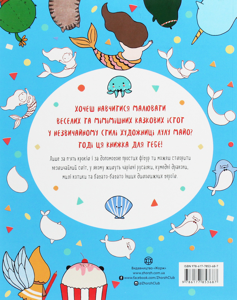 Книга Як намалювати русалку та інших чарівних істот - Лулу Майо. Фото 2