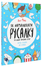 Книга Як намалювати русалку та інших чарівних істот - Лулу Майо. Фото 3