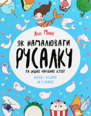 Книга Як намалювати русалку та інших чарівних істот - Лулу Майо
