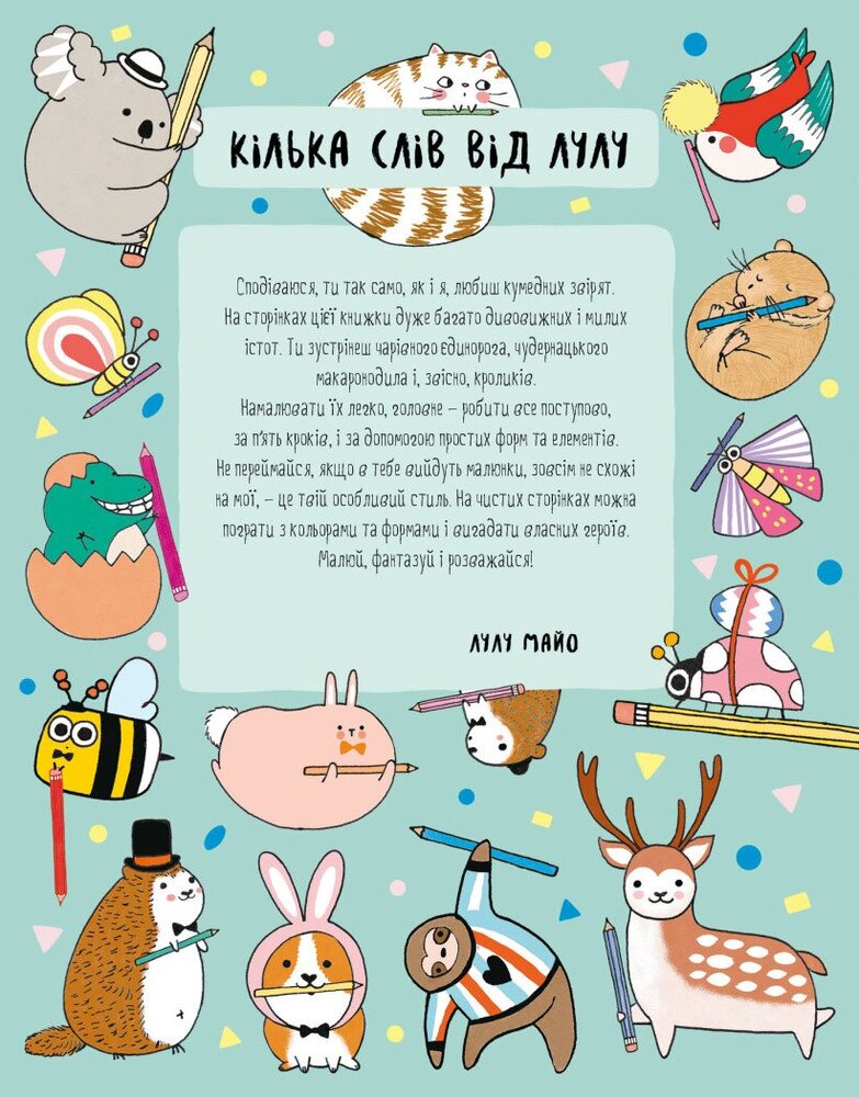 Книга Як намалювати кролика та інших чудернацьких істот - Лулу Майо. Фото 2