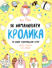 Книга Як намалювати кролика та інших чудернацьких істот - Лулу Майо