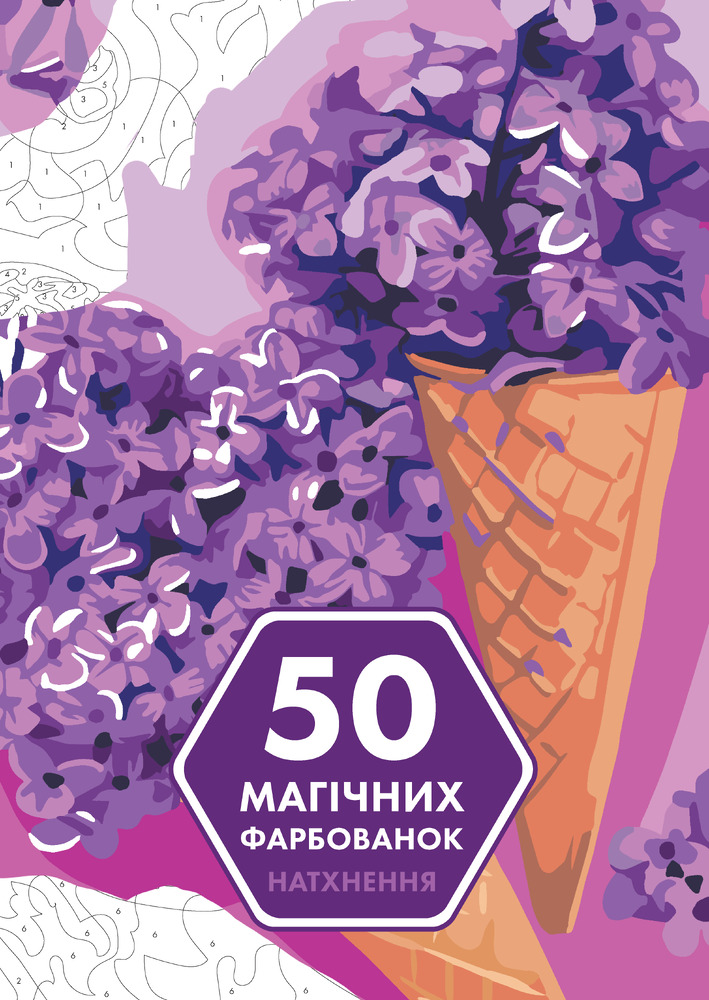 Книжка-розмальовка 50 магічних фарбованок. Натхнення