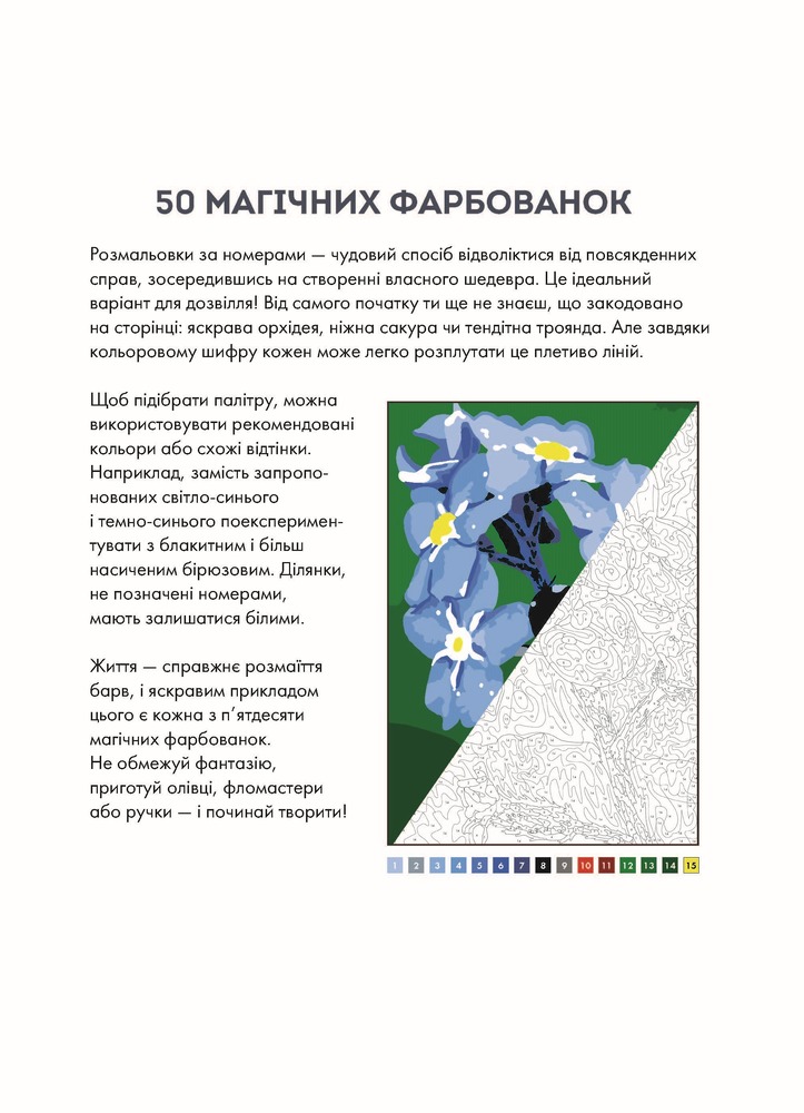 Книжка-розмальовка 50 магічних фарбованок. Натхнення. Фото 4