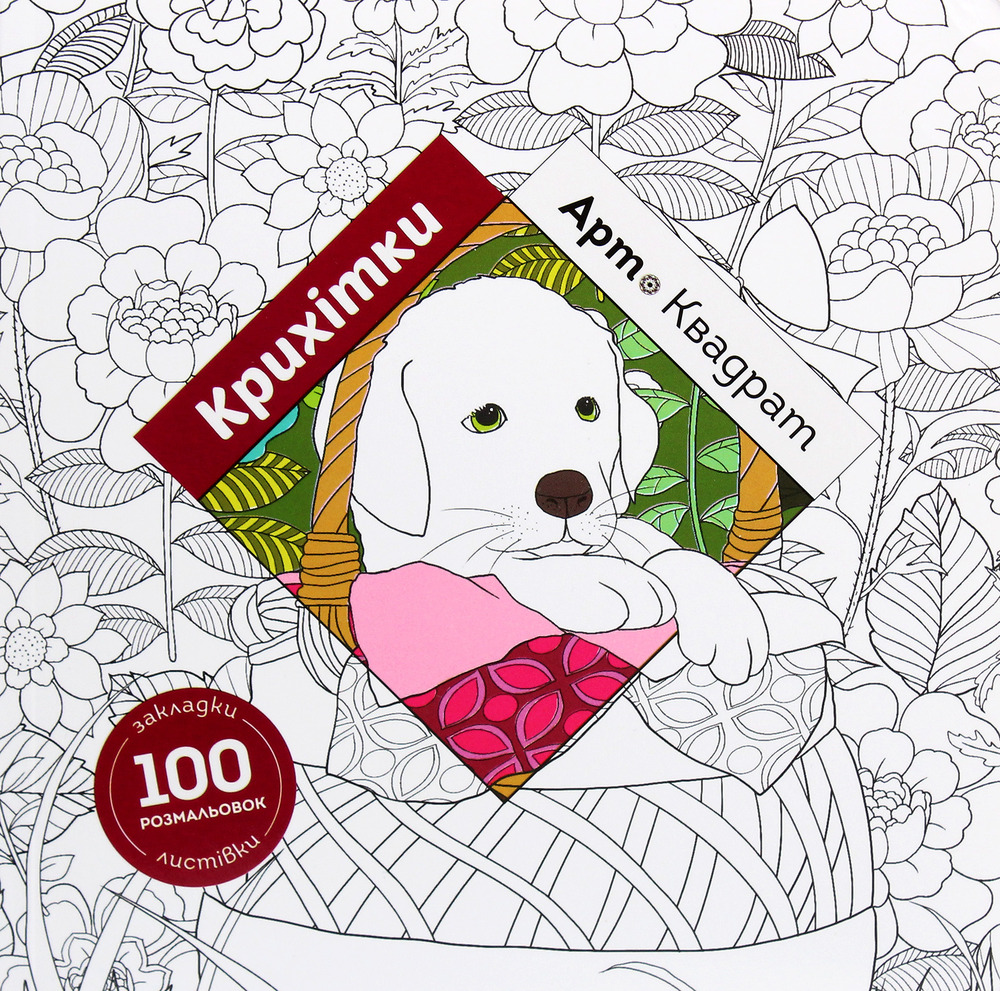 Книжка-розмальовка Арт-квадрат. Крихітки