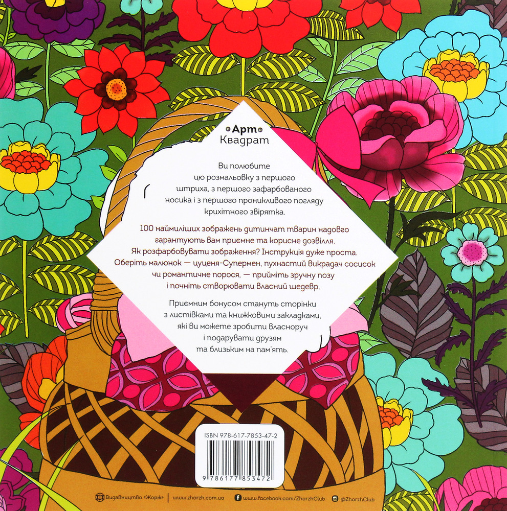 Книжка-розмальовка Арт-квадрат. Крихітки. Фото 2