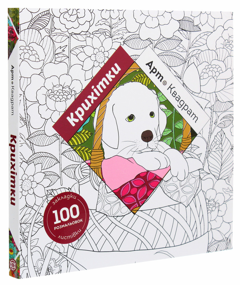 Книжка-розмальовка Арт-квадрат. Крихітки. Фото 3