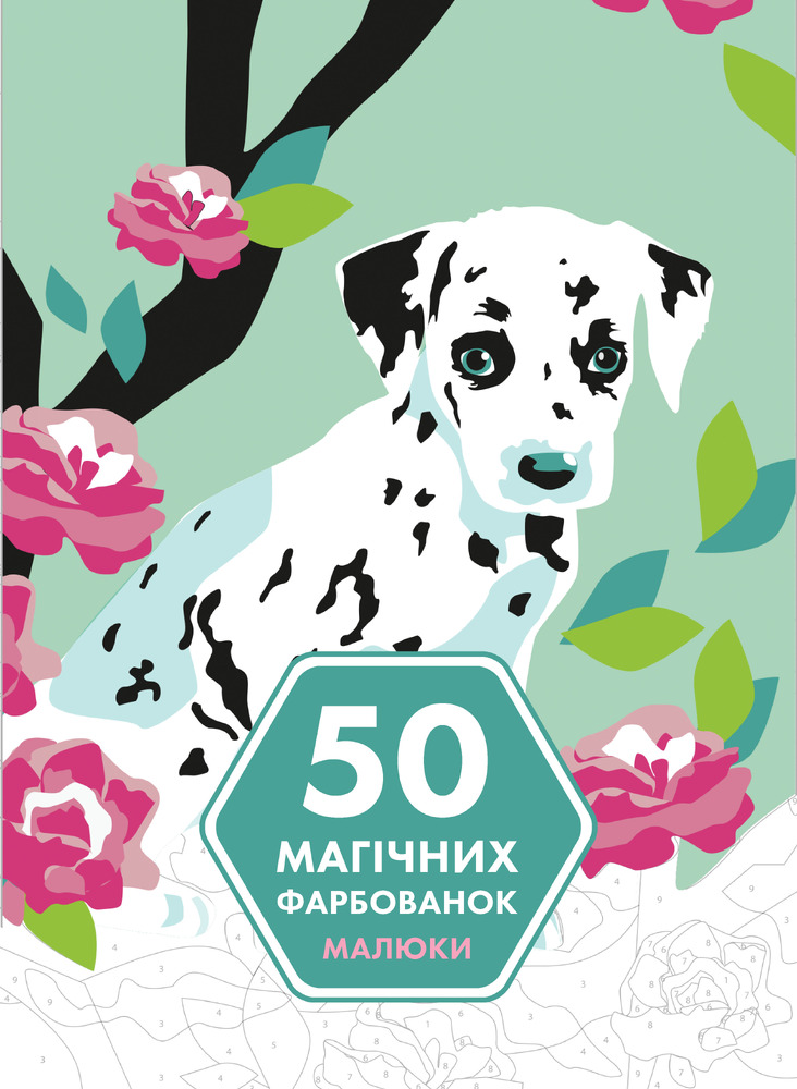 Книжка-розмальовка 50 магічних фарбованок. Малюки