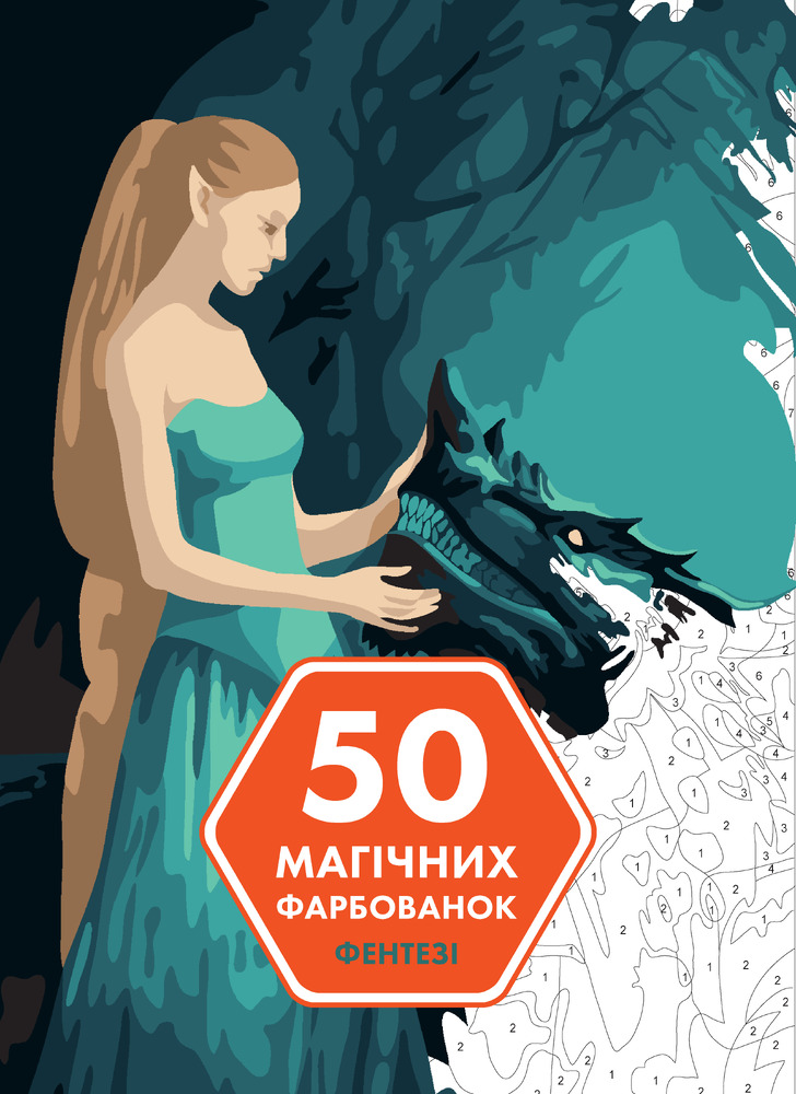 Книжка-розмальовка 50 магічних фарбованок. Фентезі