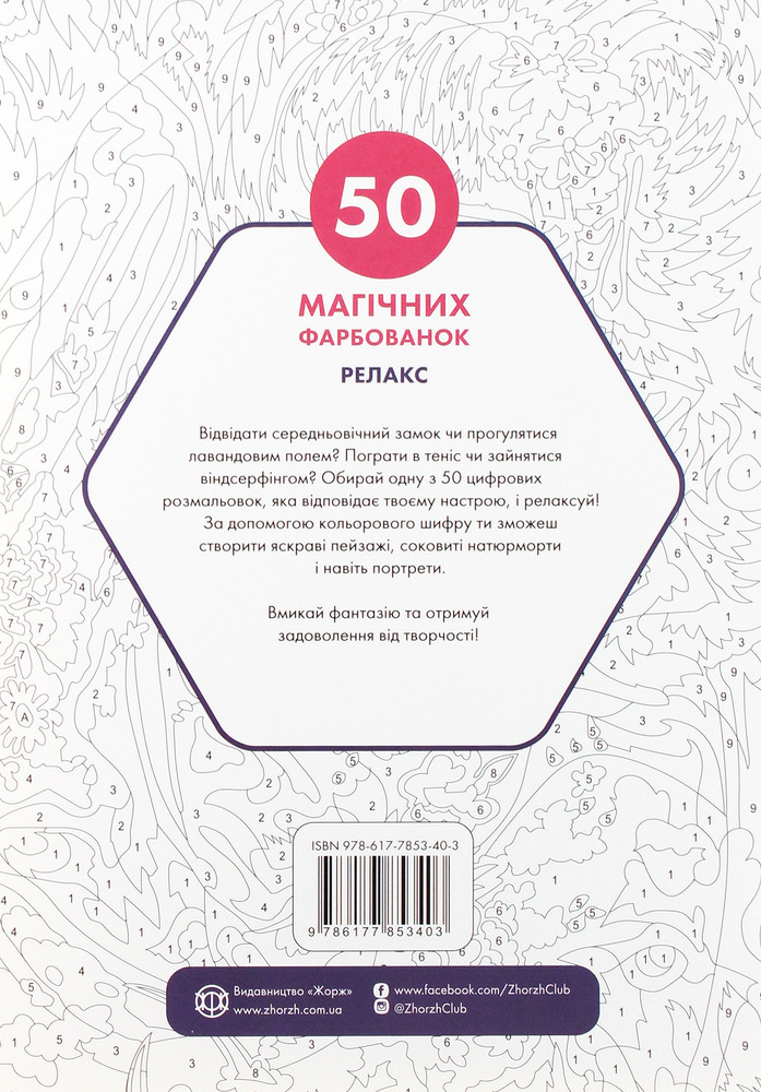 Книжка-розмальовка 50 магічних фарбованок. Релакс. Фото 2