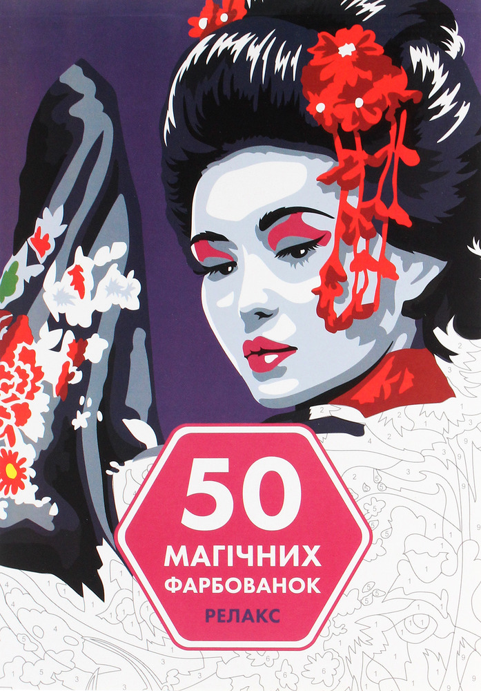 Книжка-розмальовка 50 магічних фарбованок. Релакс