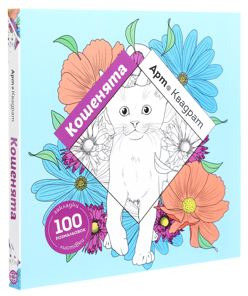 Книжка-розмальовка Арт-квадрат. Кошенята. Фото 3