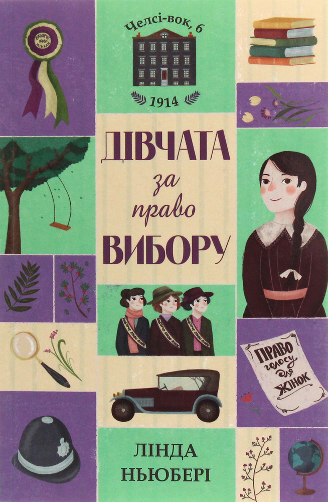 Книга Челсі-вок 6. Дівчата за право вибору. Книга 1 - Лінда Ньюбері