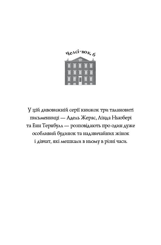 Книга Челсі-вок 6. Дівчата за право вибору. Книга 1 - Лінда Ньюбері. Фото 7