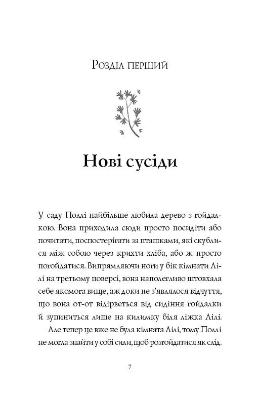 Книга Челсі-вок 6. Дівчата за право вибору. Книга 1 - Лінда Ньюбері. Фото 10