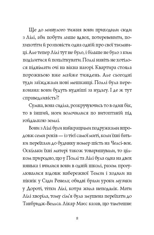 Книга Челсі-вок 6. Дівчата за право вибору. Книга 1 - Лінда Ньюбері. Фото 11
