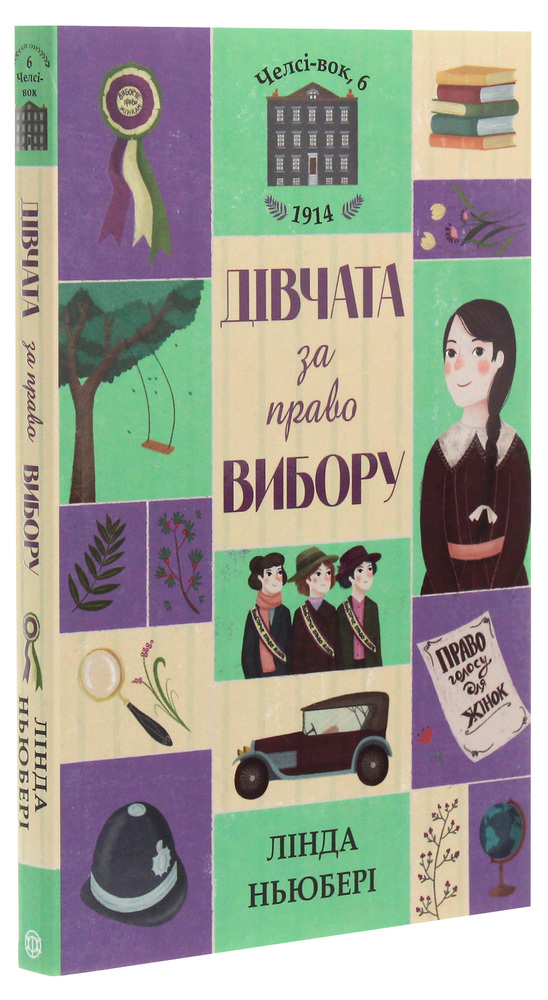 Книга Челсі-вок 6. Дівчата за право вибору. Книга 1 - Лінда Ньюбері. Фото 3
