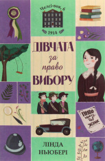 Книга Челсі-вок 6. Дівчата за право вибору. Книга 1 - Лінда Ньюбері