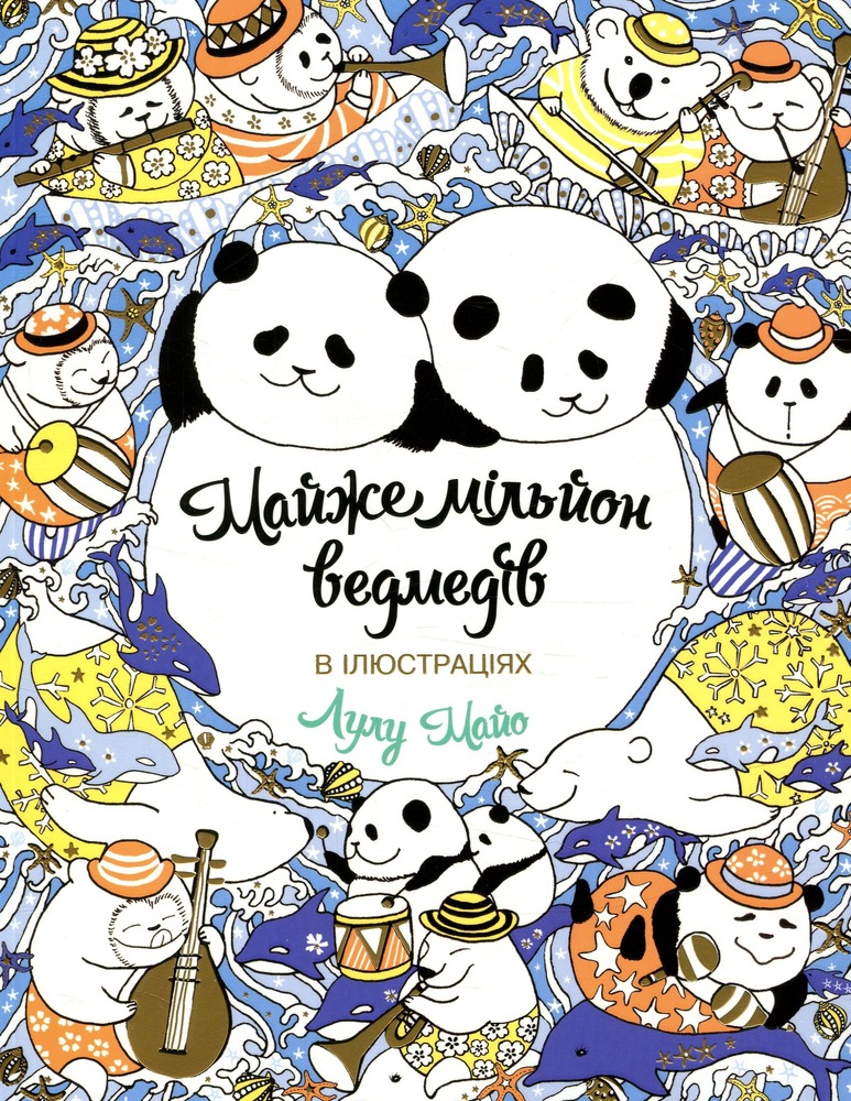 Книжка-розмальовка Майже мільйон ведмедів