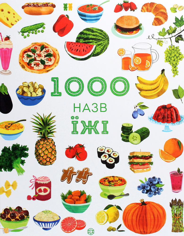 Книга 1000 назв їжі