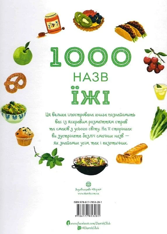 Книга 1000 назв їжі. Фото 2