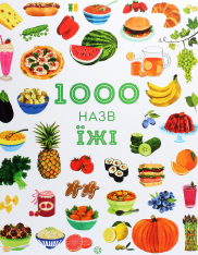 Книга 1000 назв їжі