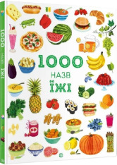 Книга 1000 назв їжі. Фото 3