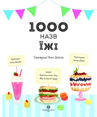 Книга 1000 назв їжі. Фото 4