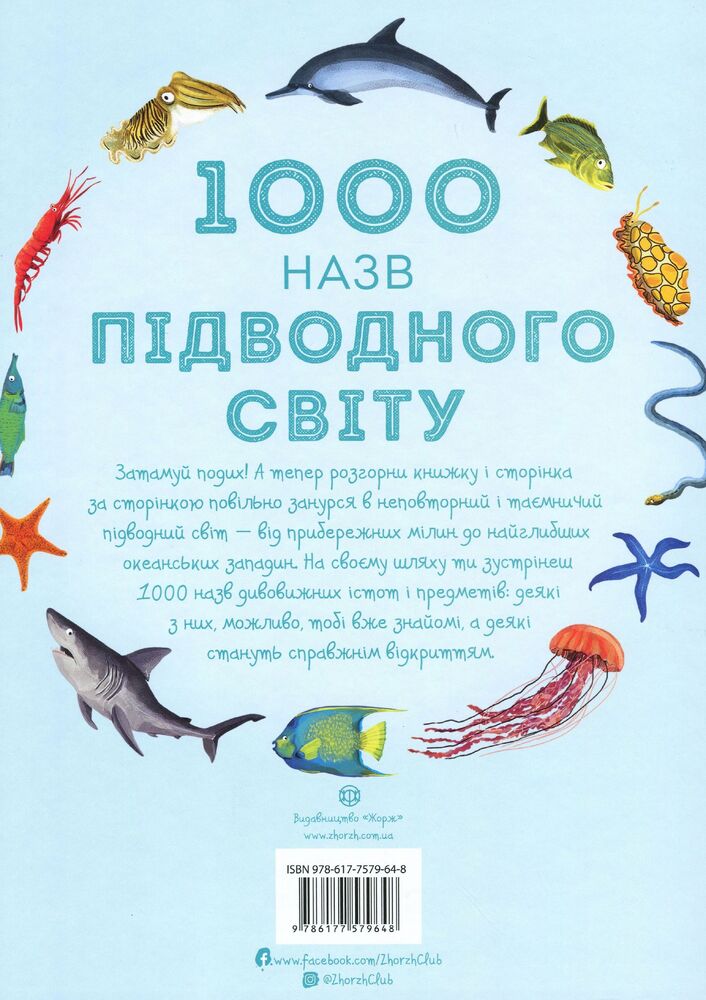 Книга 1000 назв підводного світу. Фото 2