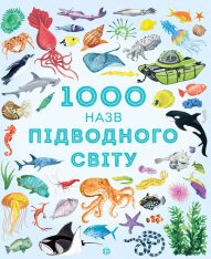 Книга 1000 назв підводного світу