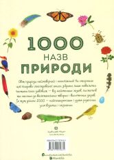 Книга 1000 назв природи. Фото 2