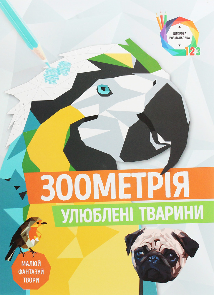 Книжка-розмальовка Зоометрія. Улюблені тварини