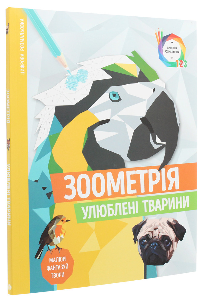 Книжка-розмальовка Зоометрія. Улюблені тварини. Фото 3