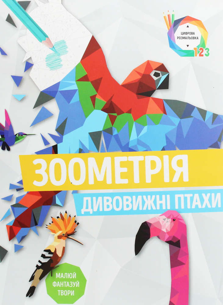 Книжка-розмальовка Зоометрія. Дивовижні птахи