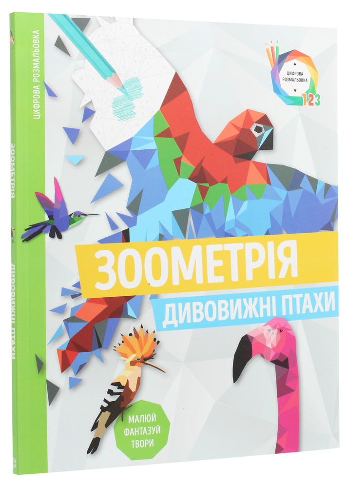 Книжка-розмальовка Зоометрія. Дивовижні птахи. Фото 2