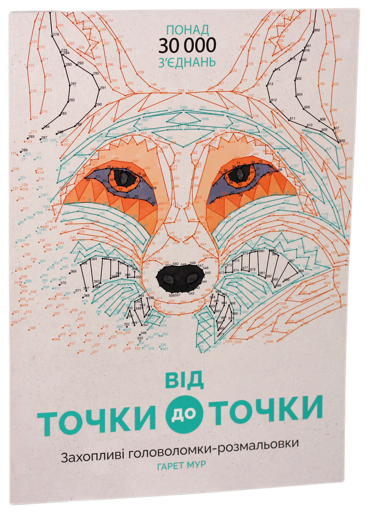 Книжка-розмальовка Від точки до точки