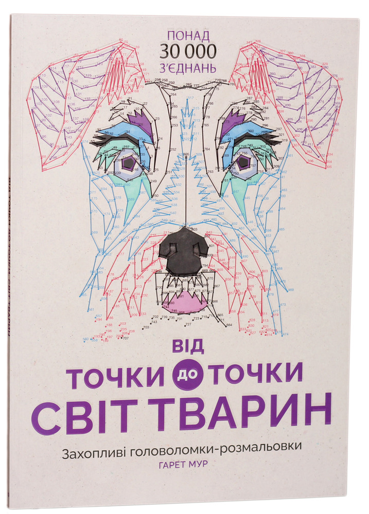Книжка-розмальовка Від точки до точки. Світ тварин